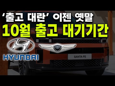 23년 10월 최신 현대차 출고기간 그랜저 아반떼 싼타페 하이브리드 팰리세이드 GV80 GV70 G80 쏘나타 투싼 등 현대차 전차종 납기일 