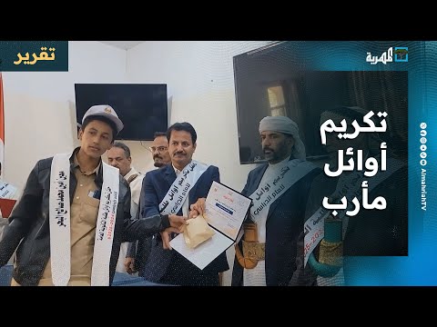 تكريم أوائل طلاب وطالبات الثانوية العامة بمارب للعام الدراسي 2025
