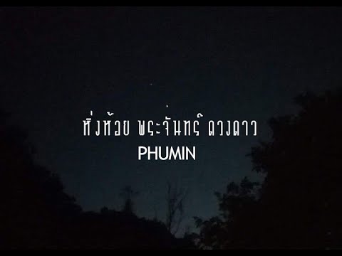 คอร์ดเพลง หิ่งห้อย พระจันทร์ ดวงดาว Phumin (ภูมิมินท์ บึงชารี)