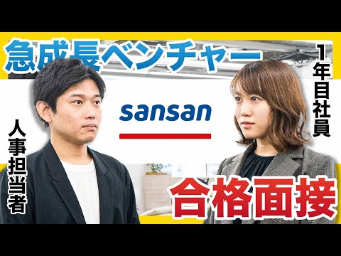 【受かる志望動機】志望動機は○○が命！｜Sansan合格者面接