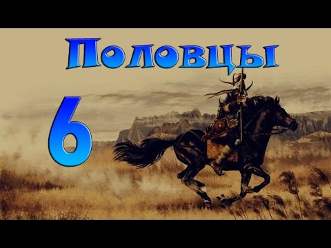 Bellum Crucis Total War. Половцы №6 Урок для русских