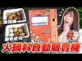 【開箱】熟食自動販賣機咬一口爆漿起司會牽絲?! 30秒出好料基隆鄉親有福了