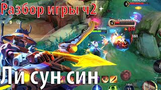 ЛИ СУН СИН КАК ИГРАТЬ | РАЗБОР ИГРЫ Ч2 | МОБАЙЛ ЛЕГЕНДС