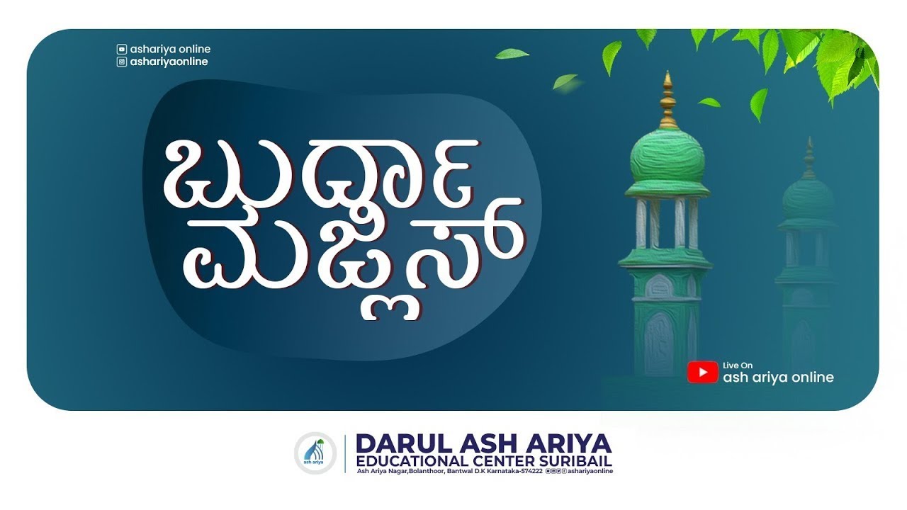 WEEKLY BURDAH MAJLIS / DARUL ASH-ARIYA SURIBAIL