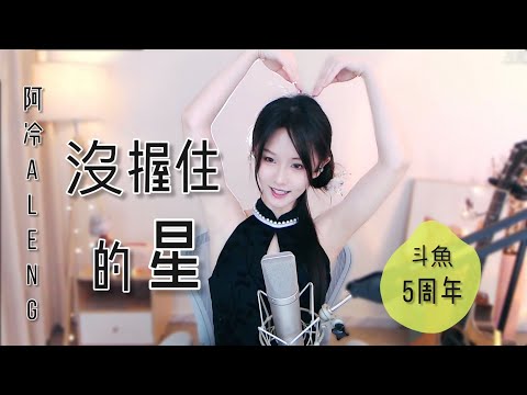 阿冷aleng 《沒握住的星》  [CC字幕] 6.27
