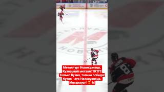 ХК Металлург (г. Новокузнецк) - хоккей. #металлург #вхл #кхл #hockey #новокузнецк #shorts #хоккей