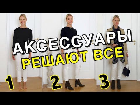 КАК АКСЕССУАРЫ МЕНЯЮТ ОБРАЗ