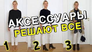 КАК АКСЕССУАРЫ МЕНЯЮТ ОБРАЗ