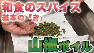 ミシュラン料理人が教える！実山椒の作り方。家庭で簡単に一流料亭の味。ピリッと爽やかな万能スパイスが再現されます。「おうちde料亭」「おうちdeレストラン」