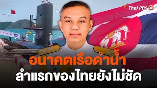 อนาคตเรือดำน้ำลำแรกของไทยยังไม่ชัด | จับตาสถานการณ์ | 21 พ.ย. 66