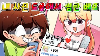 (사이다툰) 내 사진 도용해 오픈채팅에서 남자 사귀고 다니는 베프 참교육 /영상툰/썰툰/