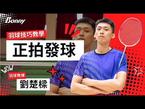 正拍發球｜羽毛球教學：教練教你發球的技巧，發球過高怎麼改善，同時遵守規則，避免發球犯規