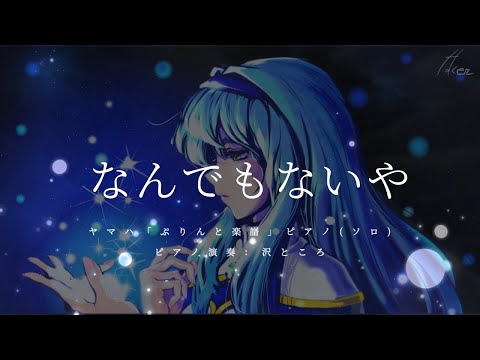 【ピアノ】なんでもないや(movie ver.)(上白石 萌音) /ピアノ（ソロ） 中～上級 / ヤマハぷりんと楽譜/ -沢ところ 演奏-