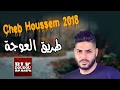 Djdid Cheb Houssem 2018 طريق العوجة 