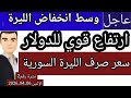 سعر الدولار في سوريا اليوم الاثنين سعر الذهب في سوريا وسعر صرف الليرة السورية