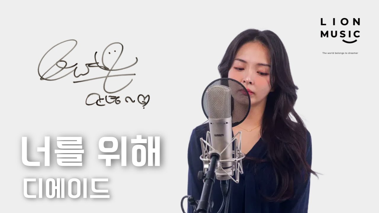 디에이드(안다은) - 묘해  너와, 너무 보고 싶어, 너를 위해 | Live Clip | 4K | LionMusic