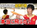 【あきらお兄さん持ち込み企画】めっちゃ飛ぶ紙飛行機つくってみた！！！
