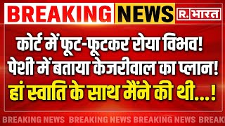 Swati Maliwal News Update: केजरीवाल के फ़ोन में बड़ा खुलासा | Vibhav Kumar | Arvind Kejriwal |Breaking