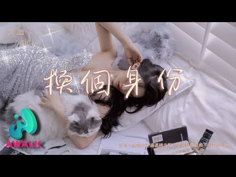 cici_ - 换个身份『没有人能陪你走过这趟全程，我满身伤痕换不回我们可能。』【动态歌词 | Pinyin Lyrics】【二月新歌】【AWALK MUSIC】