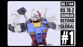 【ガンプラレビュー：HG RX-78-2 ガンダム ビヨンド・グローバル＃１】40周年を記念するキットを41周年目にレビューしていく【仮組み編】（HG GUNDAM BEYOND GLOBAL）