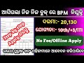 Odisha Block Level BPM Recruitment 2023 ! Block level Jobs in Odisha ! Odisha Government Jobs