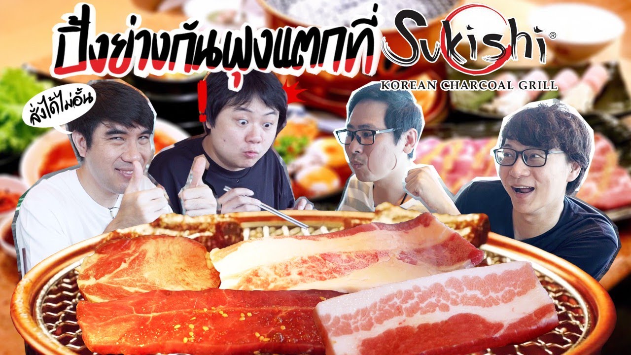 Sukishi KOREAN CHARCOAL GRILL มี All you can eat แล้วนะ ว้าววว !
