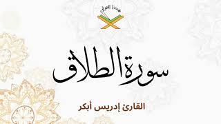 سورة الطلاق  القارئ إدريس أبكر 1080p