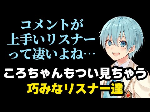 【すとぷり】どんなコメントしたらころちゃんは読んでくれる？！【ころん/切り抜き】
