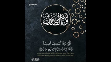 وَبَشِّرِ الصَّابِرِينَ بصوت القارئ عبدالرحمن السديس