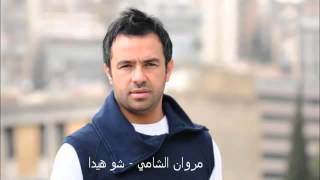 شو هيدا يلي ابالي مروان الشامي           - اسمعها