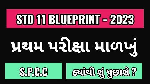 STD 11 SPCC FIRST EXAM BLUEPRINT | SPCC PRATHAM PARIKSHA BLUEPRINT | 11 SP પ્રથમ પરીક્ષા બ્લુપ્રિન્ટ