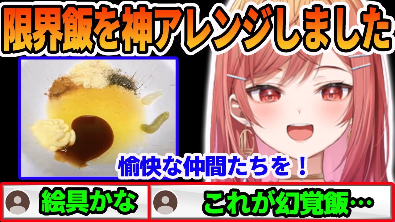 限界飯を別方向で神アレンジしたら幻覚を見てしまう一条 莉々華【ホロライブ切り抜き】