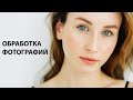 ОБРАБОТКА ВАШИХ ФОТОГРАФИЙ