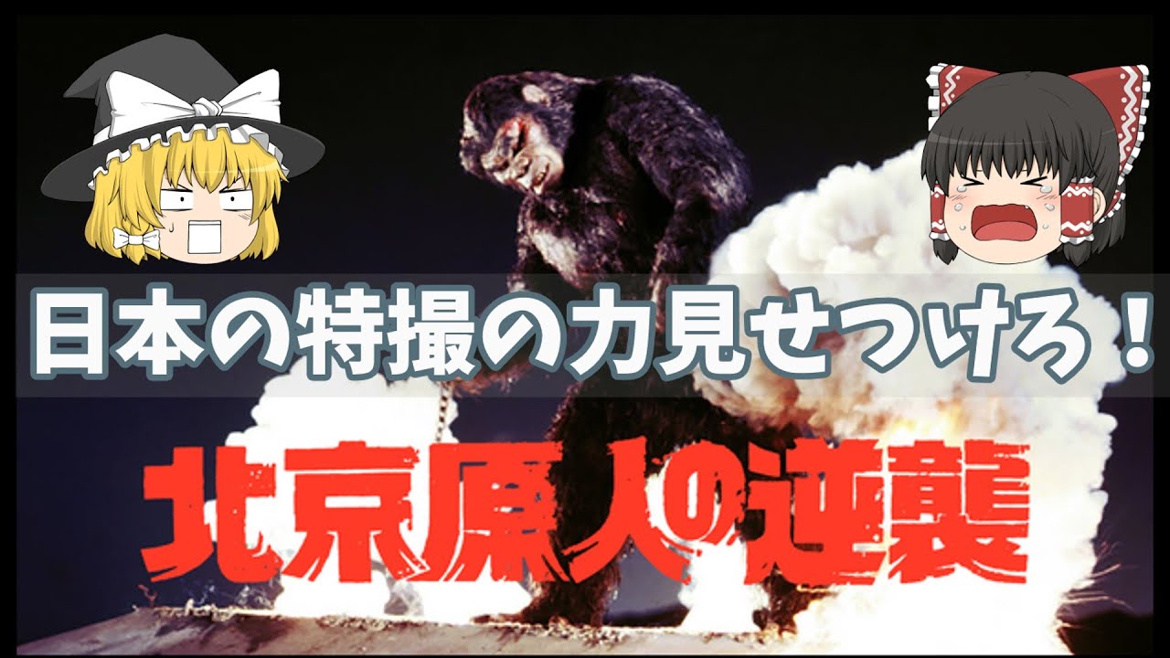 日本の特撮の火は香港で北京原人と成る！「北京原人の逆襲」【ゆっくり