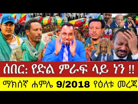 ሰበር ዜና፡ ሐምሌ 9/2018 ምሽት : Ethiopian: news today faanoo .habesha 16/ July 2026
