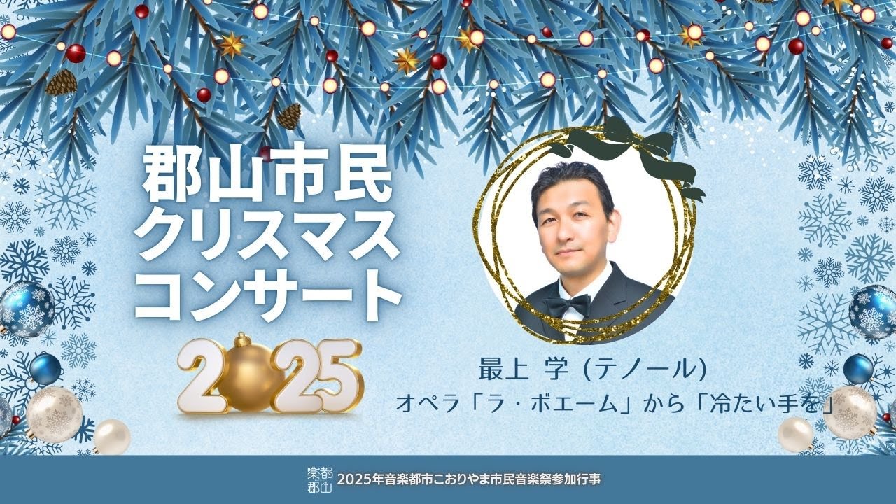 郡山市民クリスマスコンサート2025 | 最上学『オペラ「ラ・ボエーム