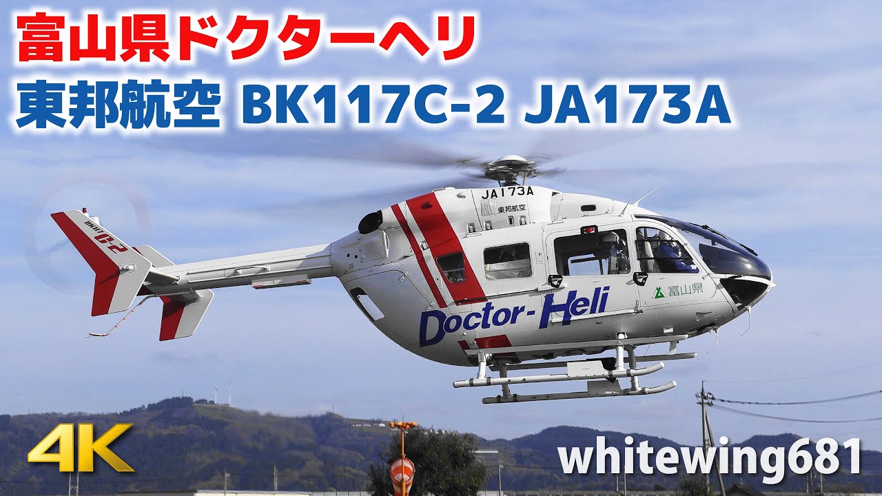 富山県ドクターヘリ 東邦航空 Toyama Doctor Heli Bk117c 2 Ja173a Take Off 21 4 6 Youtube
