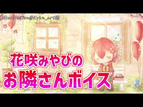 【メンバー限定】花咲みやびのお隣さんボイス【花咲みやび/ホロスターズ】