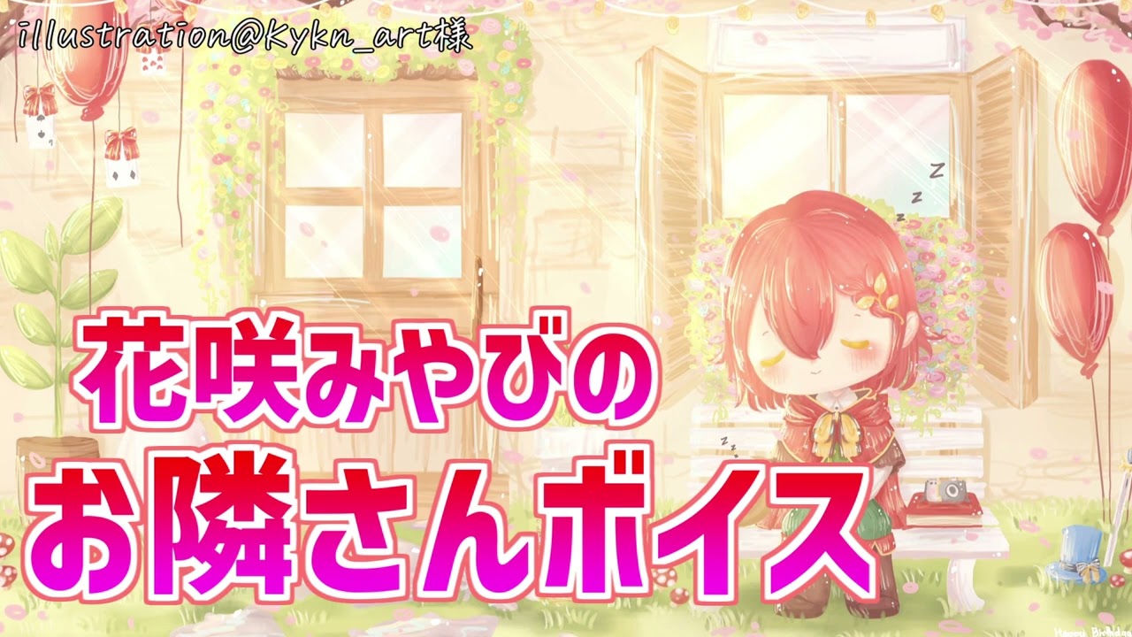 花咲みやびのお隣さんボイス【花咲みやび/ホロスターズ】 - YouTube
