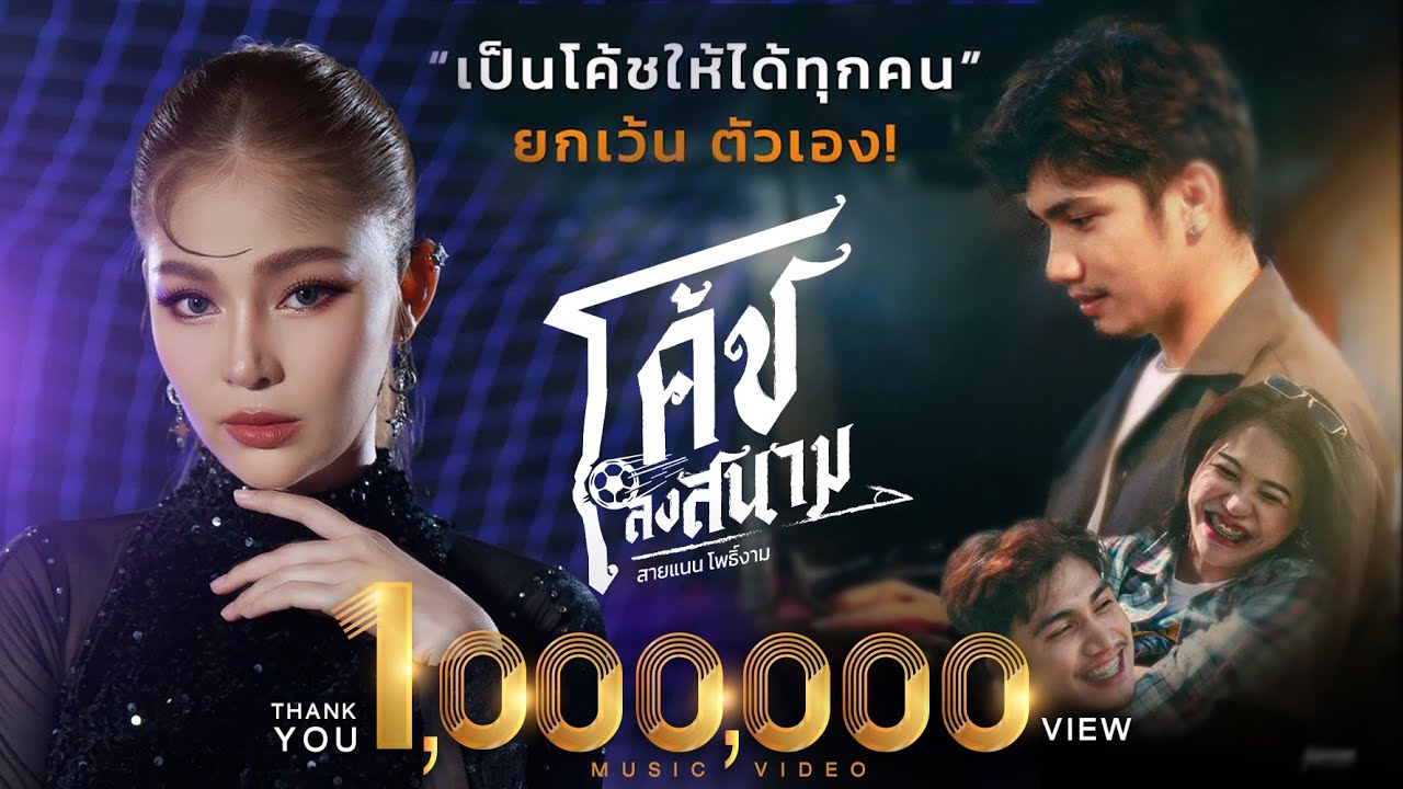 โค้ชลงสนาม - สายแนน โพธิ์งาม「MUSIC VIDEO」