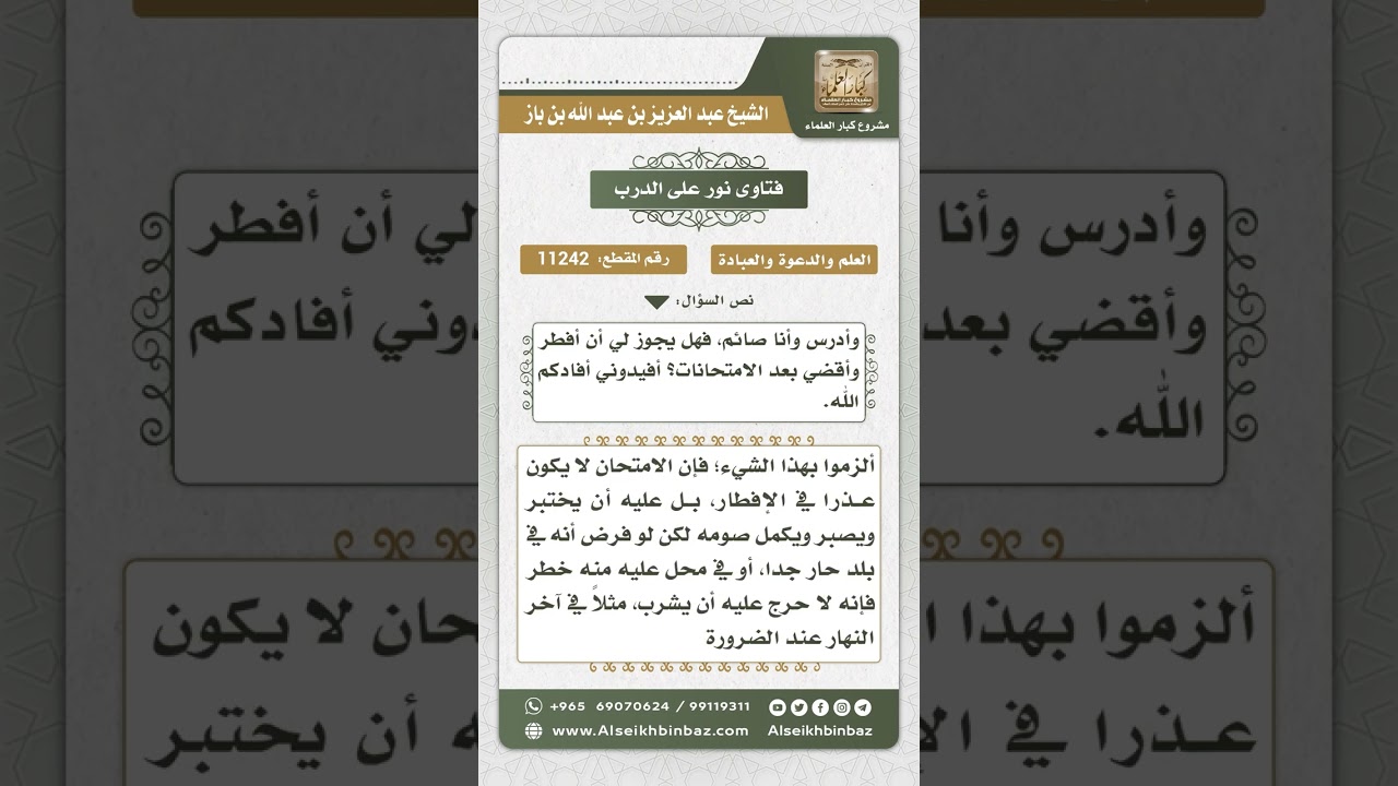 11242 - حكم الإفطار في رمضان بسبب الاختبارات - نور على الدرب