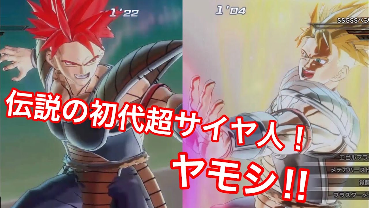 ドラゴンボールゼノバース2 フリーザとビルスが言っていたあの伝説の初代超サイヤ人ヤモシ ゼノバース2の制限下で作ってみた Youtube