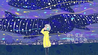 君と気球、地球外生命