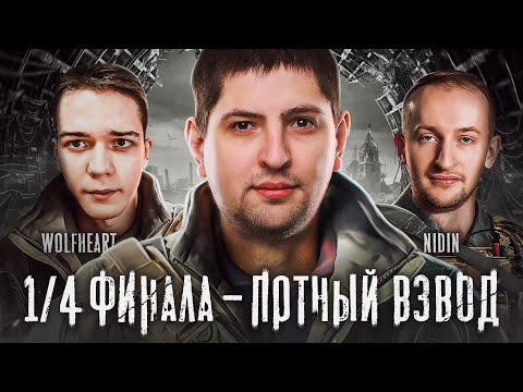 Видео: 1/4 ФИНАЛА. ПОТНЫЙ ВЗВОД – Нидин, ВульфХарт и Левша