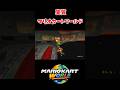 マリカWiiがマリオカートワールドすぎる