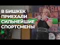 В Кыргызстане проходит чемпионат мира по пауэрлифтингу | НОМАД ТВ