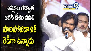 ఎన్నికల తర్వాత జగన్ దేశం వదిలి పారిపోవడానికి రెడీ గా ఉన్నాడు | Pawan Kalyan Counters On Jagan