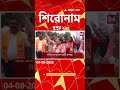 ABP Ananda Headlines : 12:00 PM Headlines : এবিপি আনন্দ হেডলাইনস : 04 AUG 2026 : ABP Ananda Live
