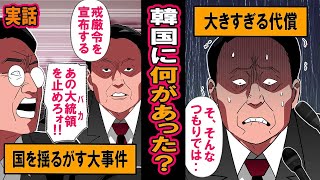 【実話】今、韓国で何が起きているのか‥戒厳令とは何か?
