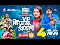 Village Project | Bangla Natok | Zaher Alvi, Afjal Sujon, Sajal, Ontora, Mihi | Natok 2021 | EP 04